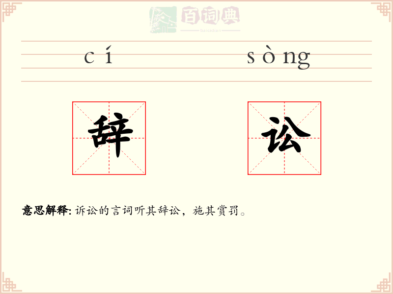 辞讼