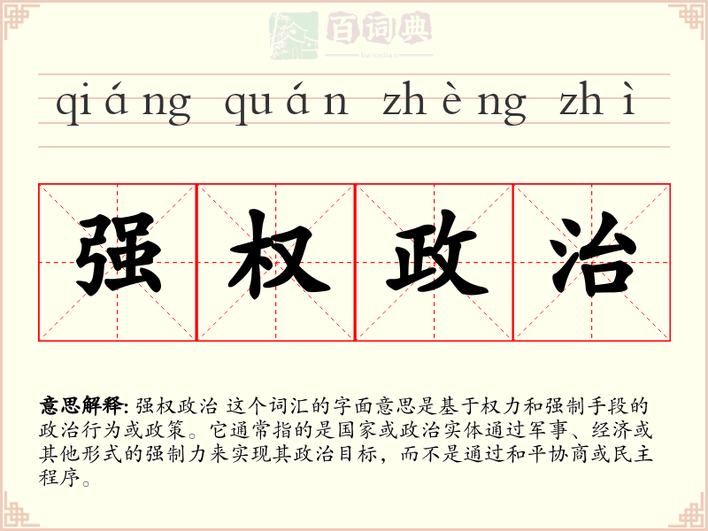 强权政治