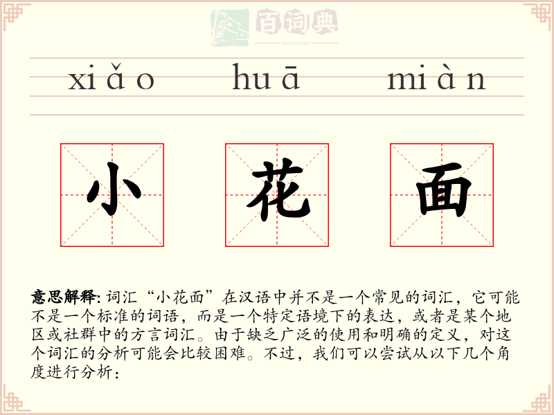 小花面