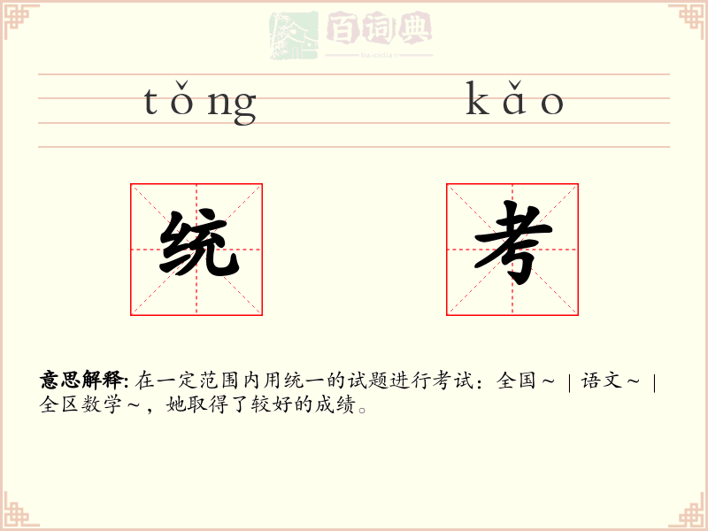 统考
