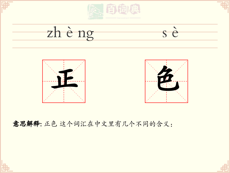 正色
