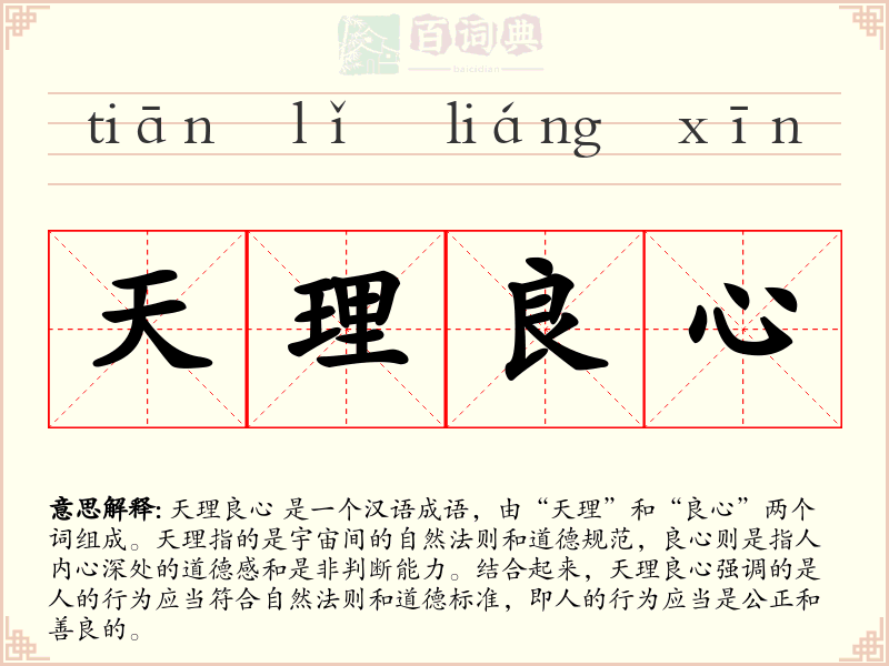 天理良心