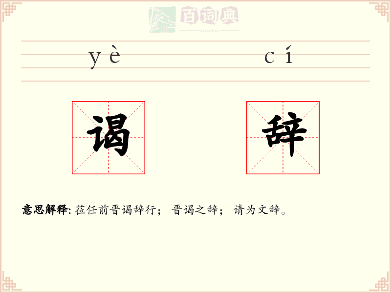 谒辞