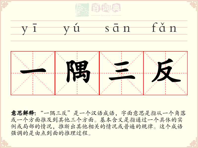 一隅三反