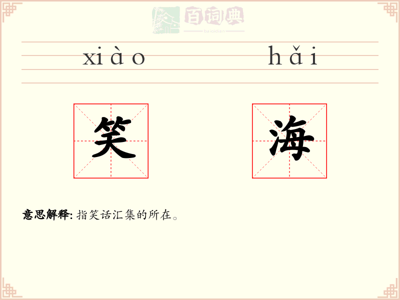 笑海