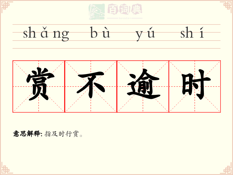 赏不逾时