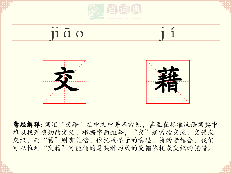 交藉