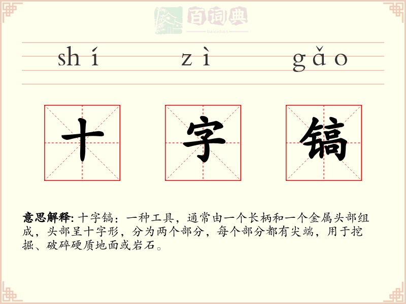 十字镐