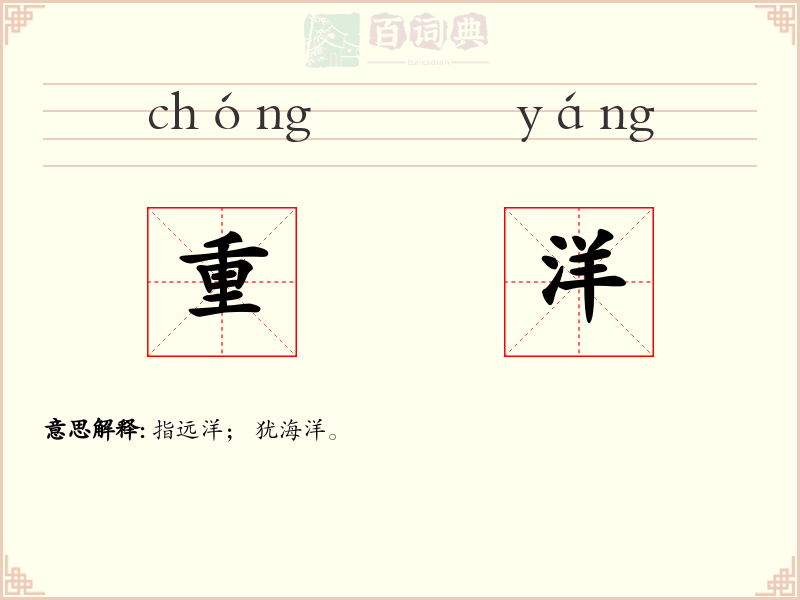 重洋