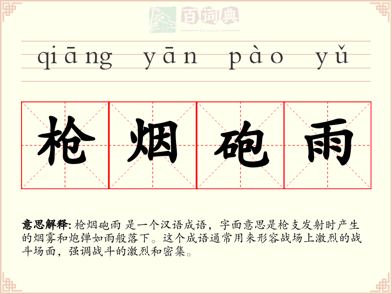 枪烟砲雨