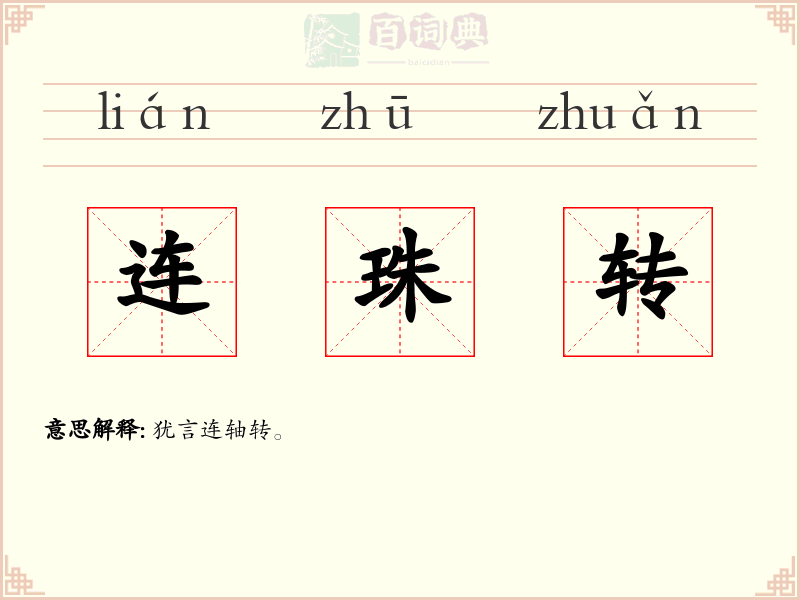 连珠转