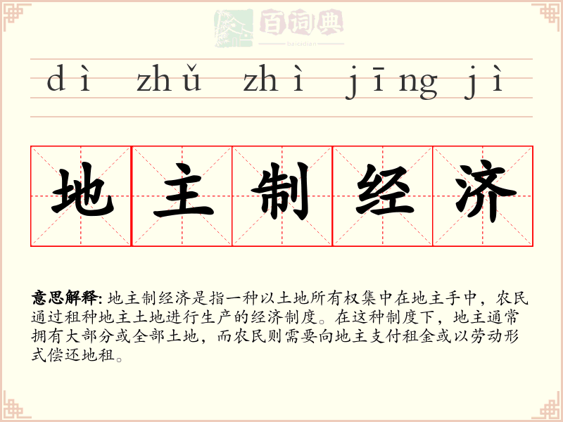 地主制经济
