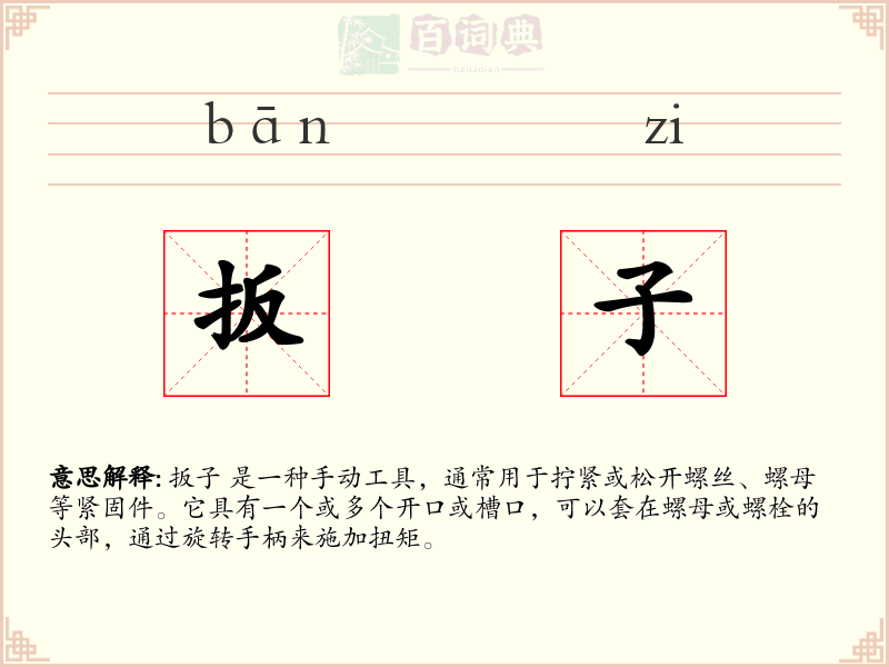 扳子