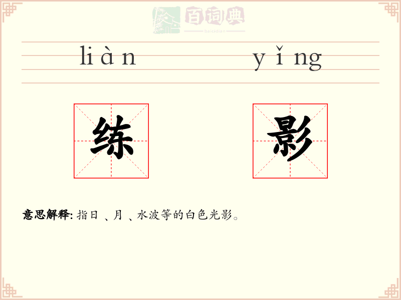 练影