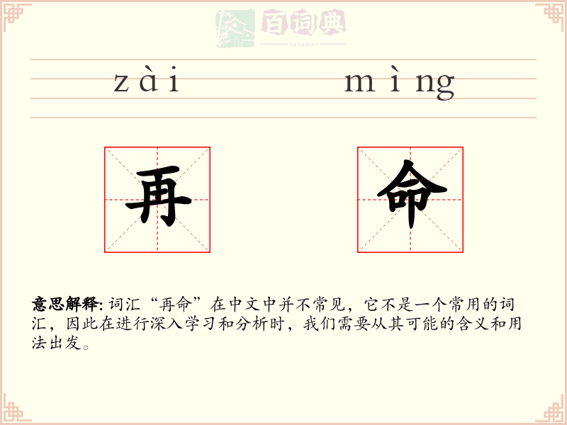 再命