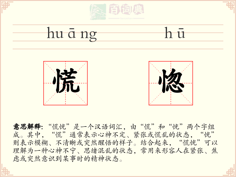 慌惚