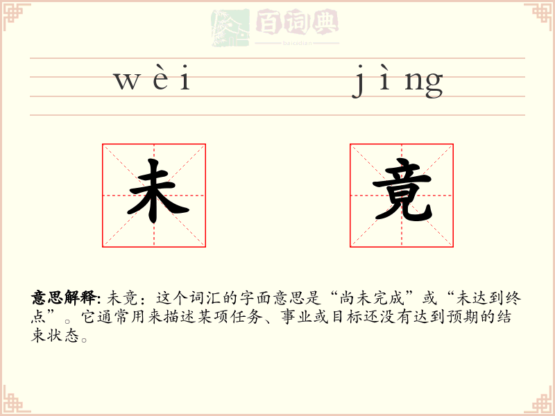未竟