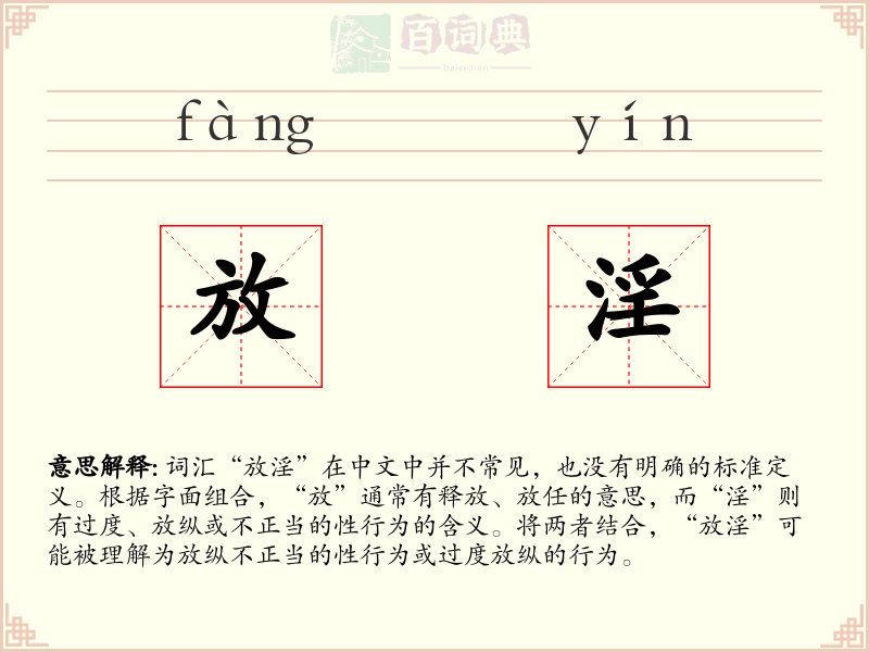 放淫