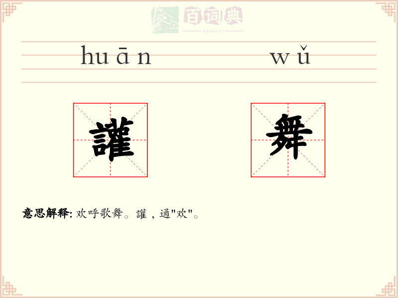 讙舞
