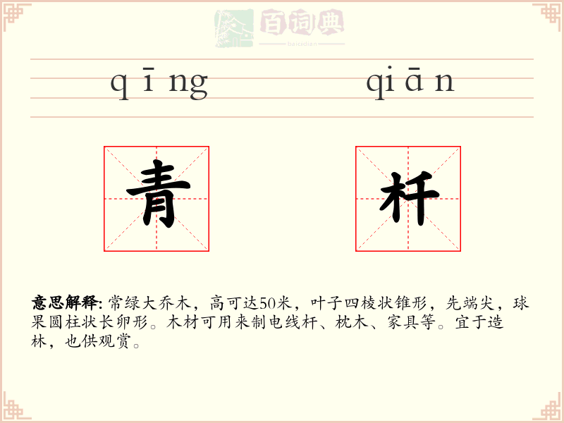 青杄