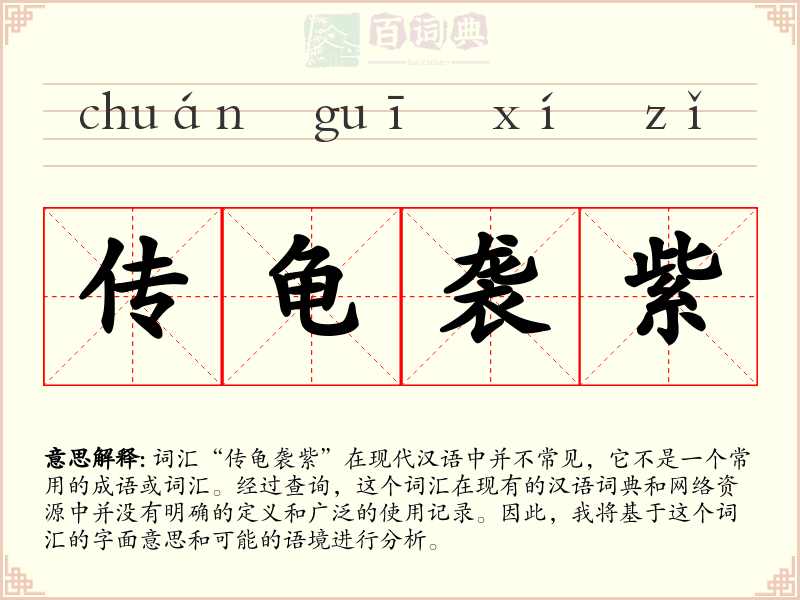 传龟袭紫
