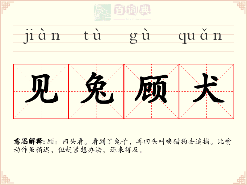 见兔顾犬