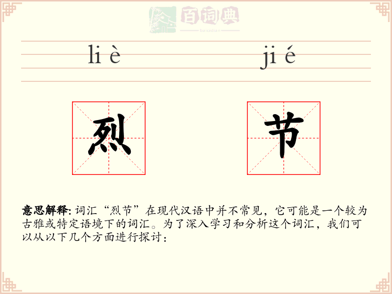 烈节