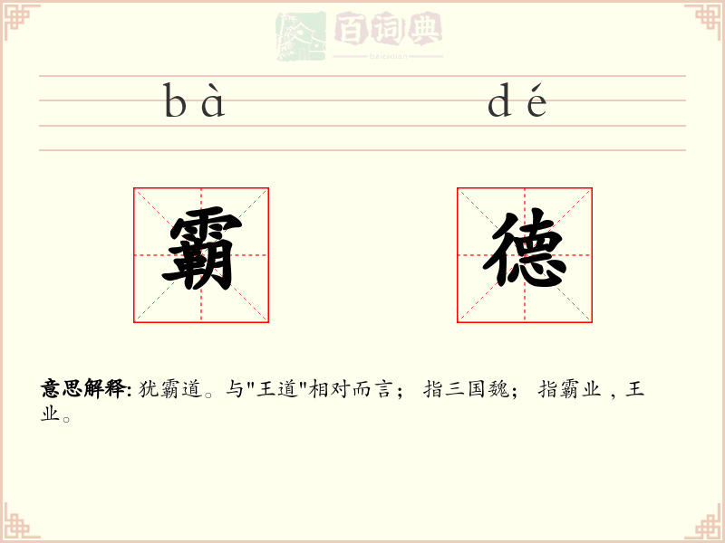 霸德