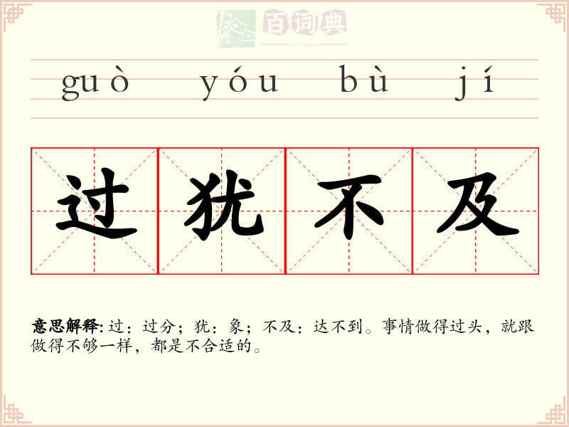 过犹不及