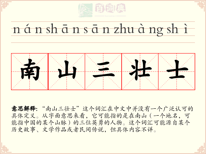 南山三壮士