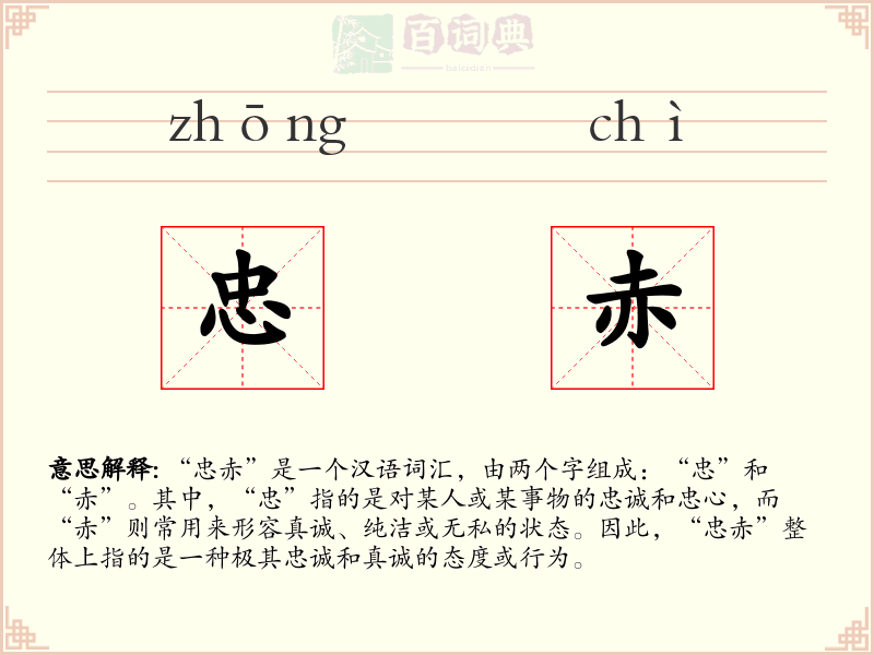 忠赤