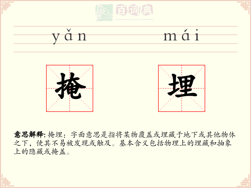 掩埋