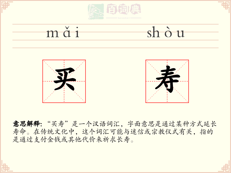 买寿