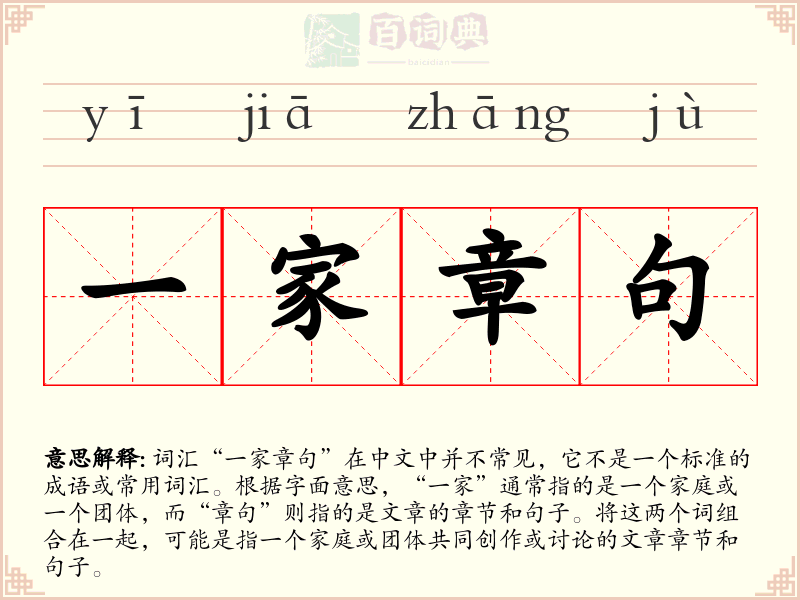 一家章句