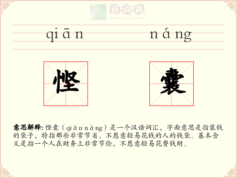 悭囊