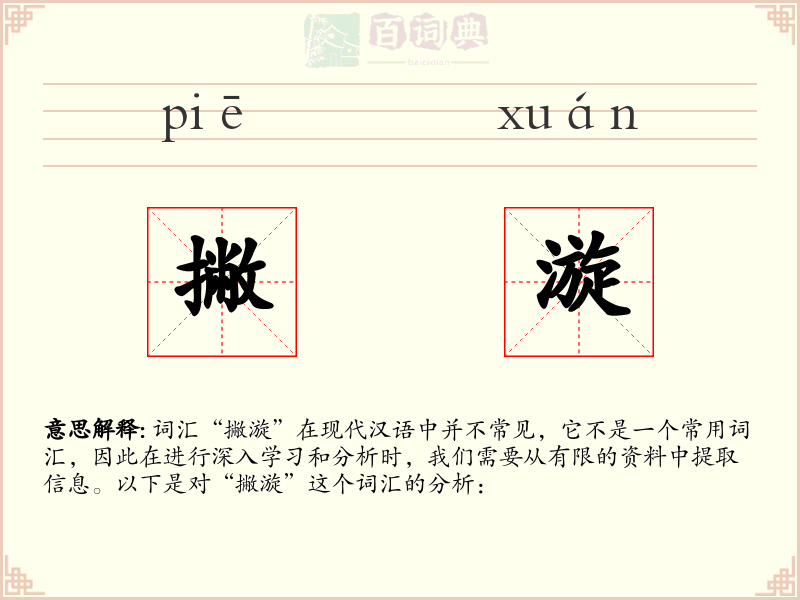 撇漩