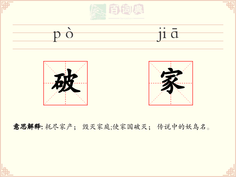 破家