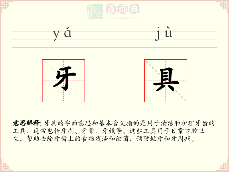 牙具