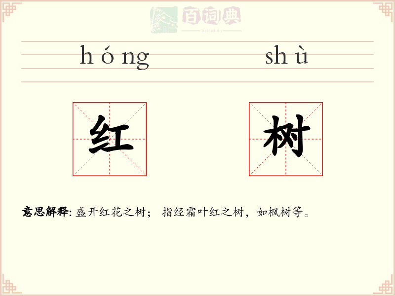 红树