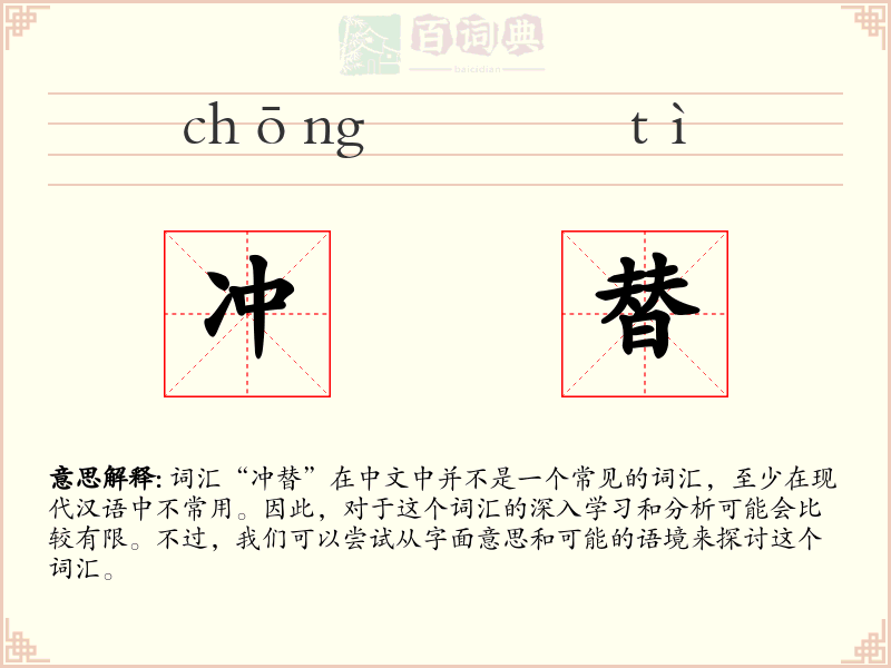 冲替
