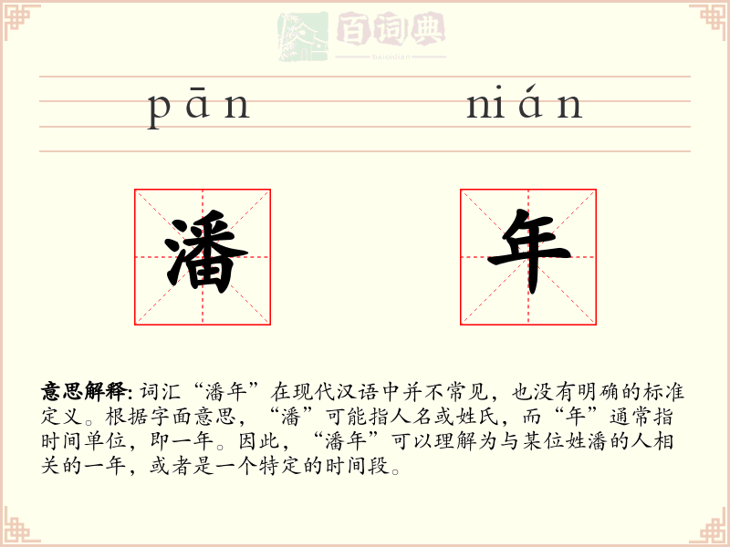潘年
