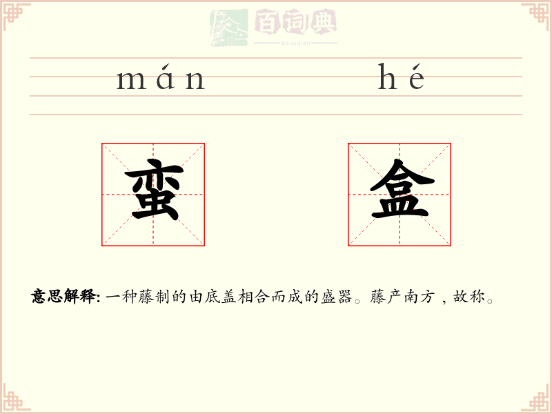 蛮盒