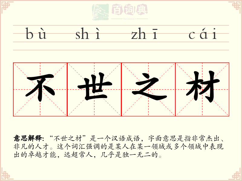 不世之材