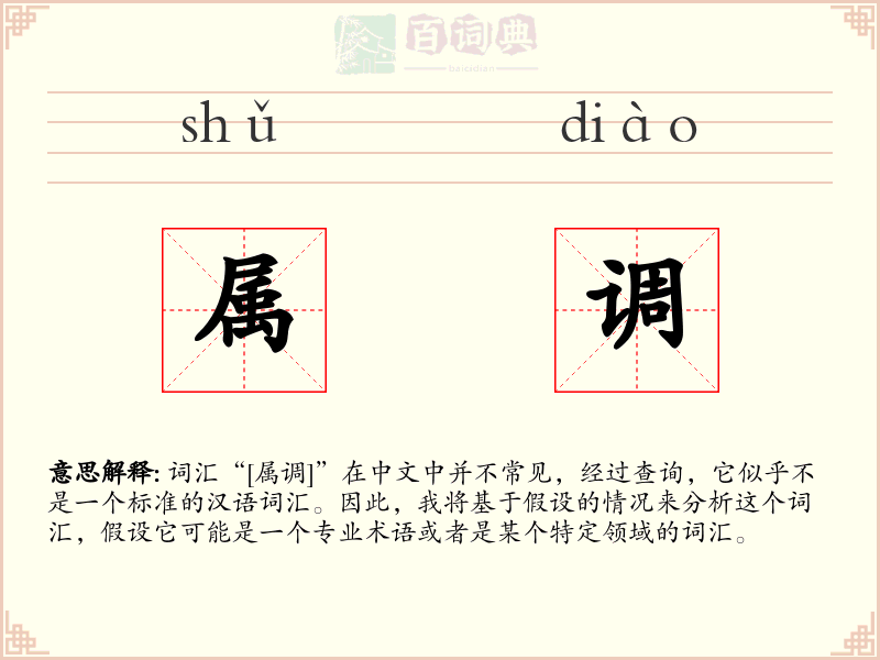 属调