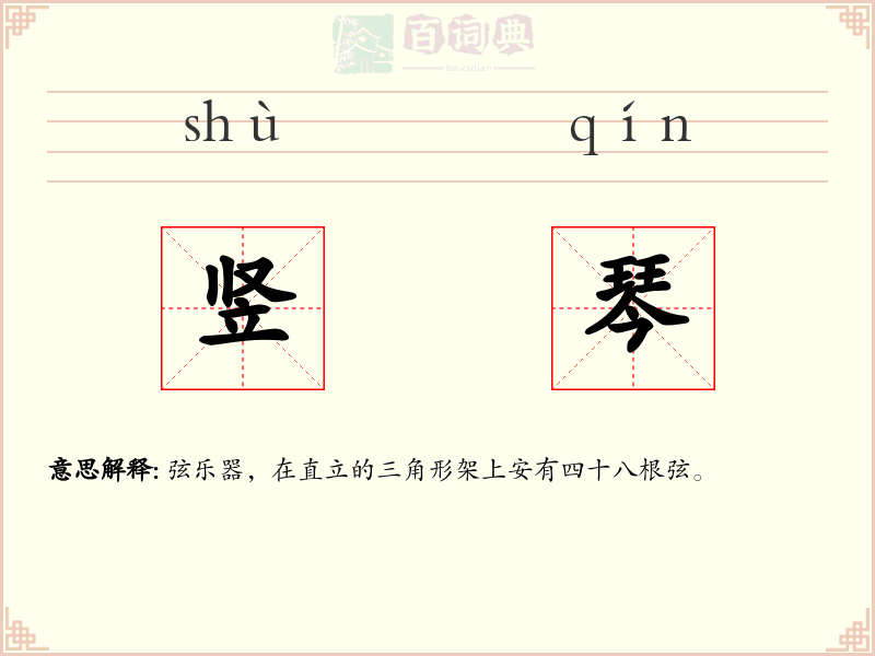 竖琴