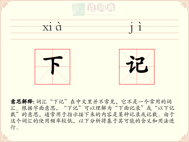 下记
