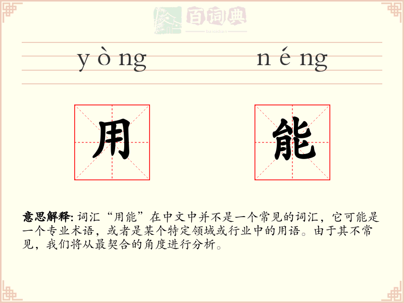 用能