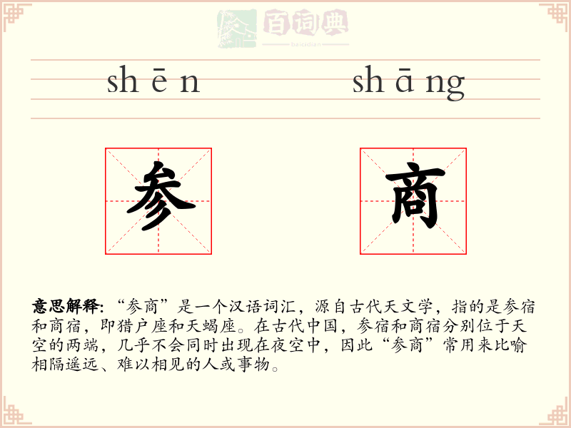 参商