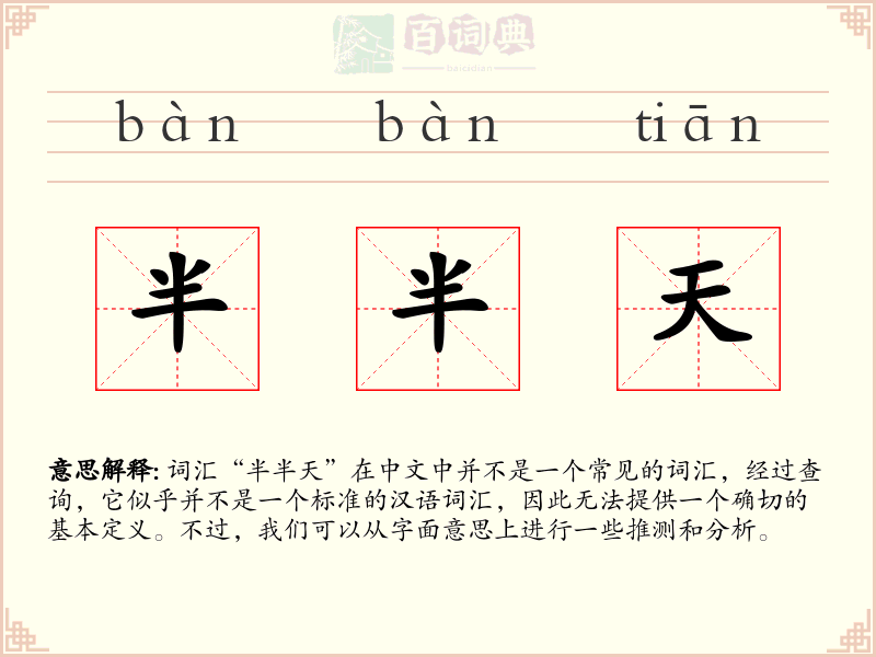 半半天