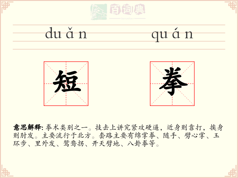短拳